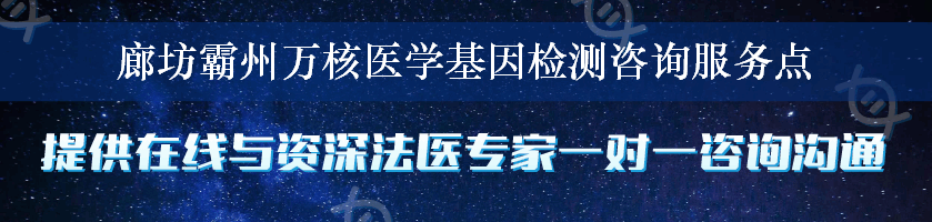 廊坊霸州万核医学基因检测咨询服务点